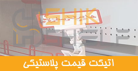 اتیکت قیمت پلاستیکی اتیکت قیمت پلاستیکی